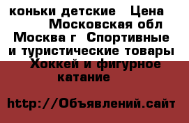 коньки детские › Цена ­ 1 300 - Московская обл., Москва г. Спортивные и туристические товары » Хоккей и фигурное катание   